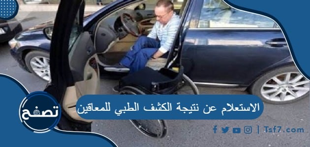 الاستعلام عن نتيجة الكشف الطبي للمعاقين