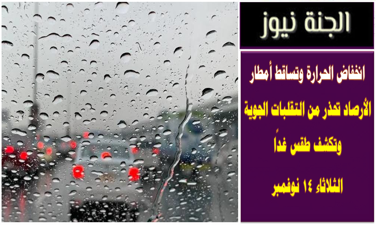 أنخفاض الحرارة وتساقط أمطار .. الأرصاد تحذر من التقلبات الجوية وتكشف طقس غدًا الثلاثاء 14 نوفمبر