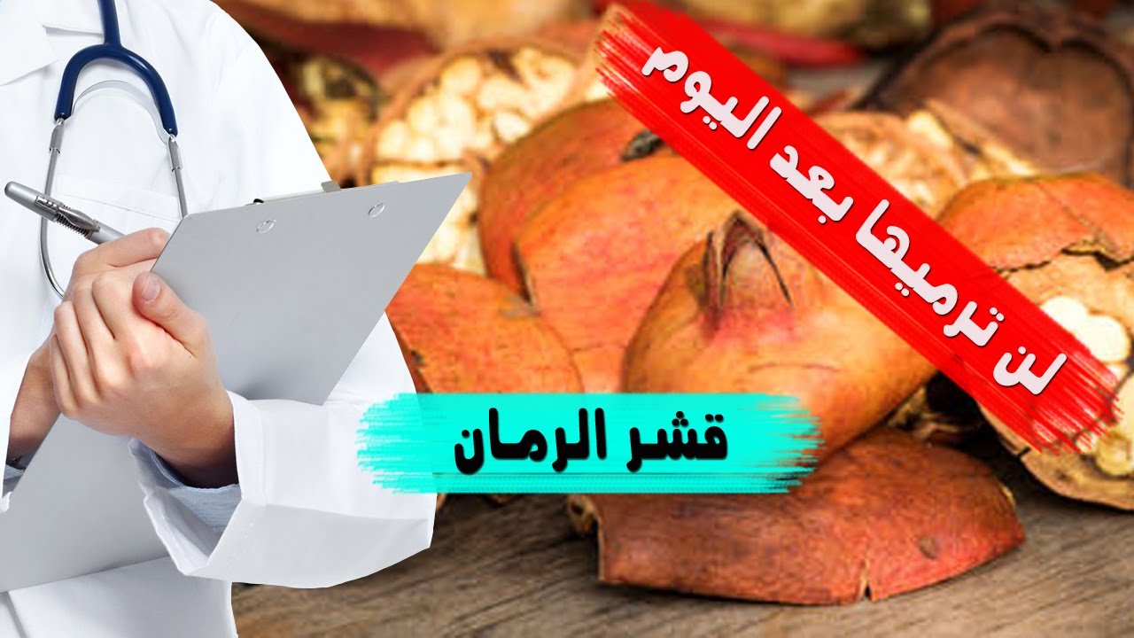 عمرك ما هترميه تاني.. كنز غير متوقع في قشر الرمان
