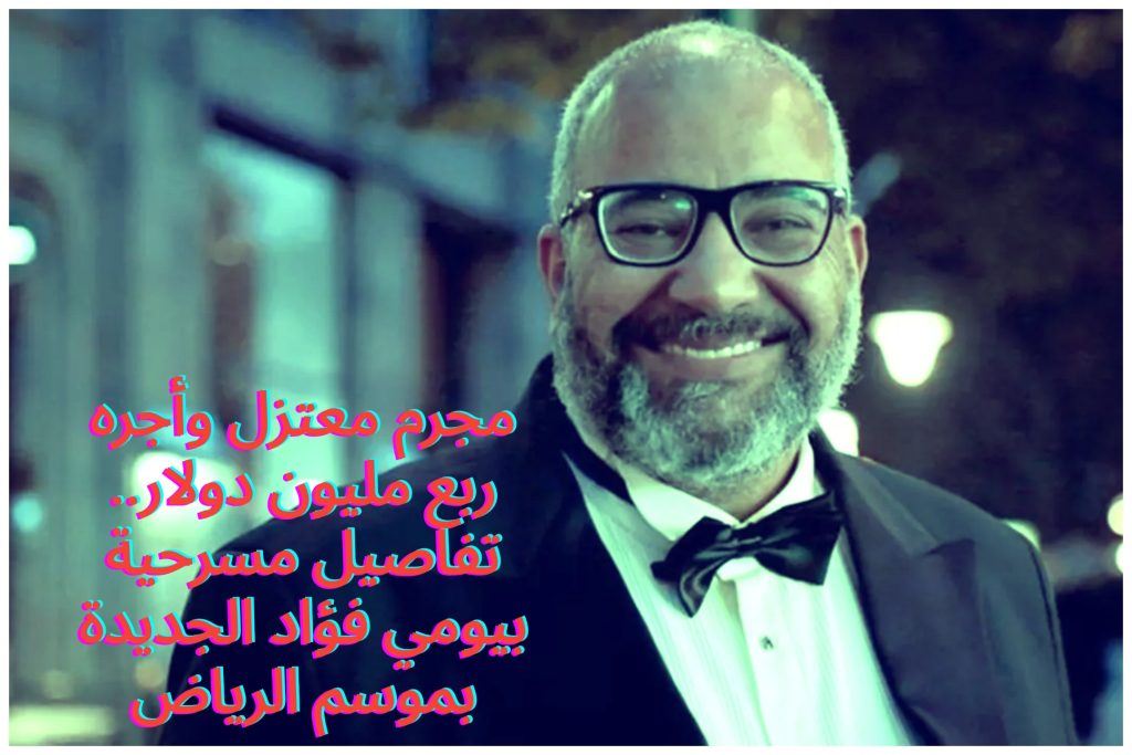 مجرم معتزل وأجره ربع مليون دولار.. تفاصيل مسرحية بيومي فؤاد الجديدة بموسم الرياض