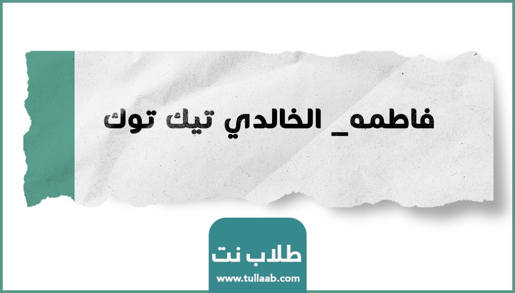 فاطمه_ الخالدي تيك توك