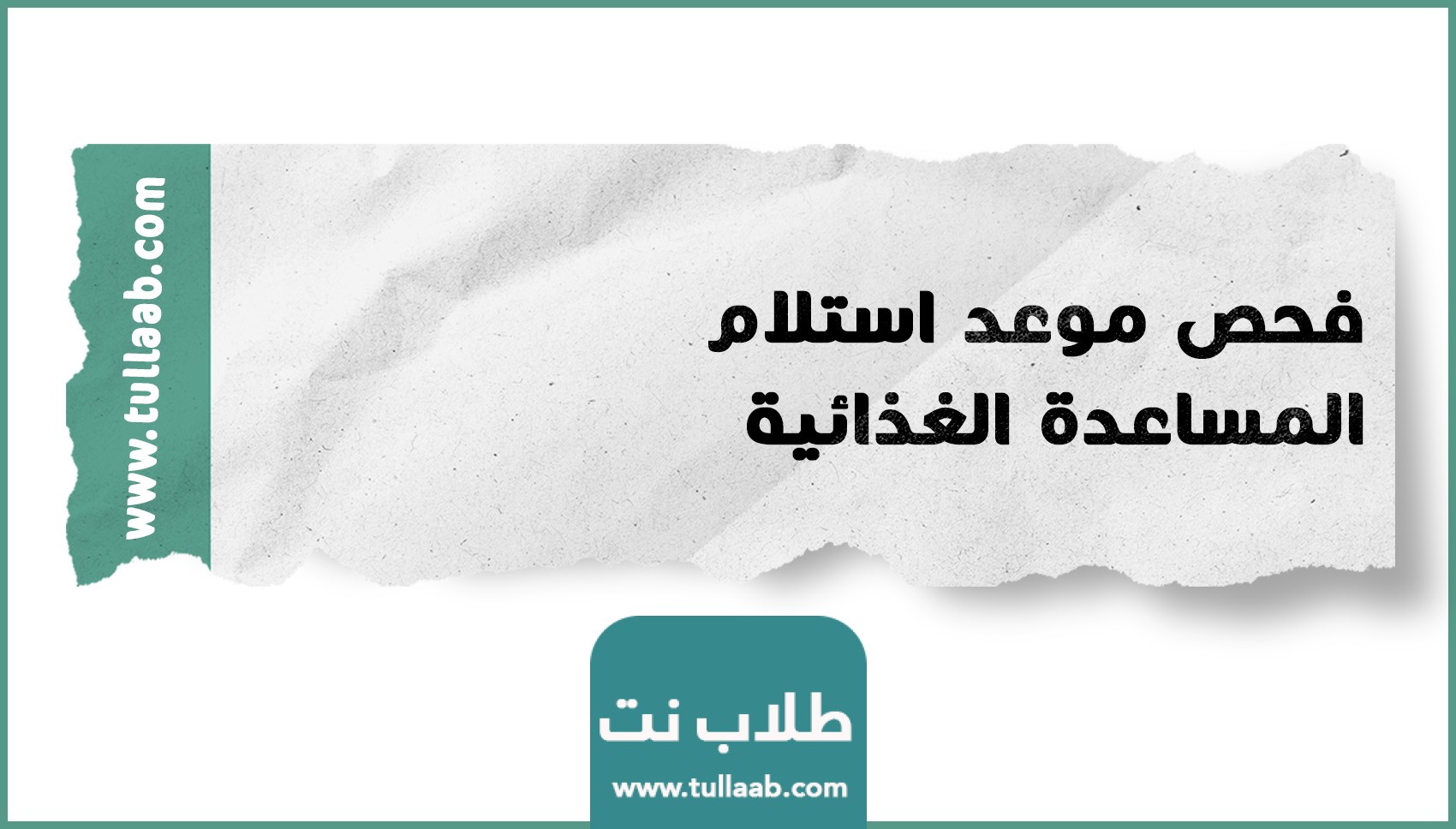 فحص موعد استلام المساعدة الغذائية