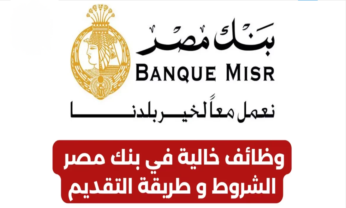 2023 والشروط وخطوات التقديم 3 تفاصيل وظائف بنك مصر