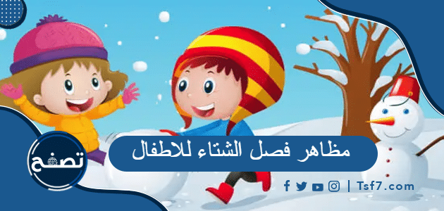 مظاهر فصل الشتاء للاطفال مكتوبة وبالصور
