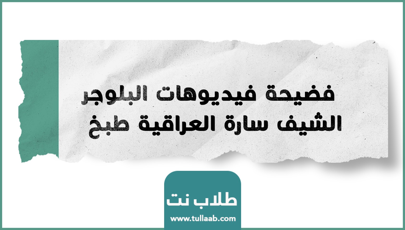 فضيحة فيديوهات البلوجر الشيف سارة العراقية طبخ