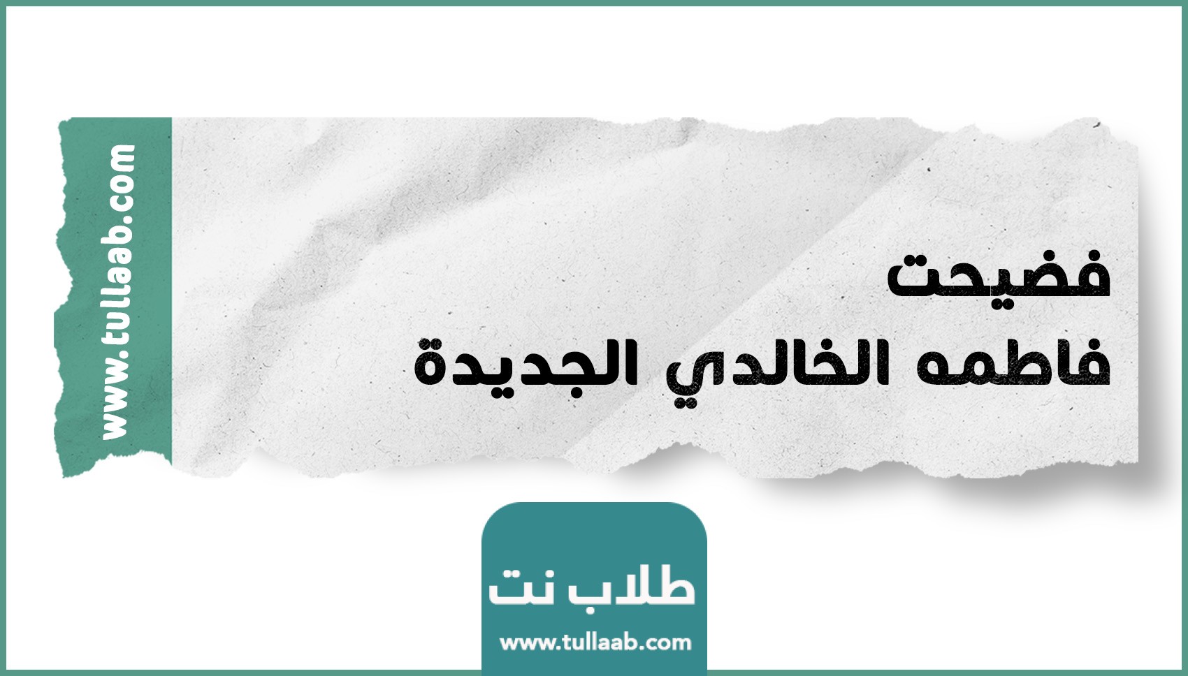 فضيحت فاطمه الخالدي الجديدة
