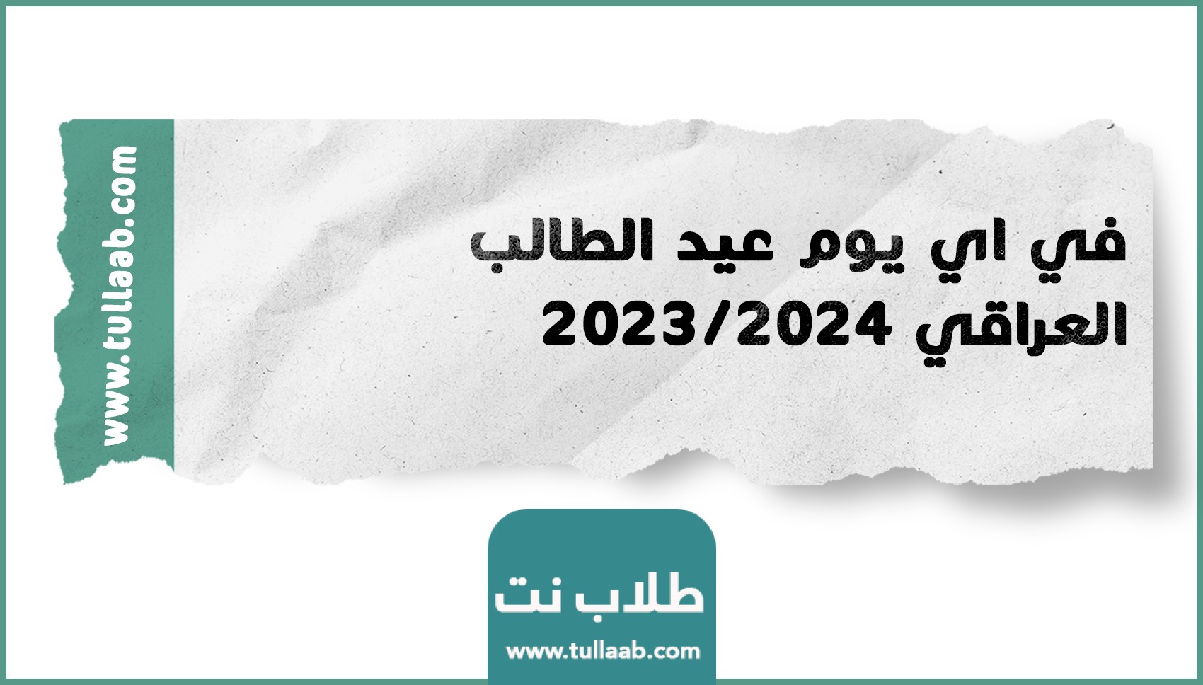 في اي يوم عيد الطالب العراقي 2023/2024