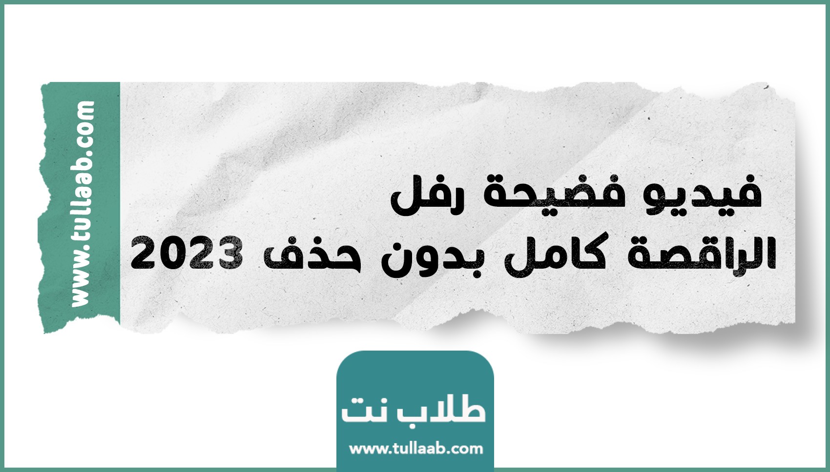 فيديو فضيحة رفل الراقصة كامل بدون حذف 2023