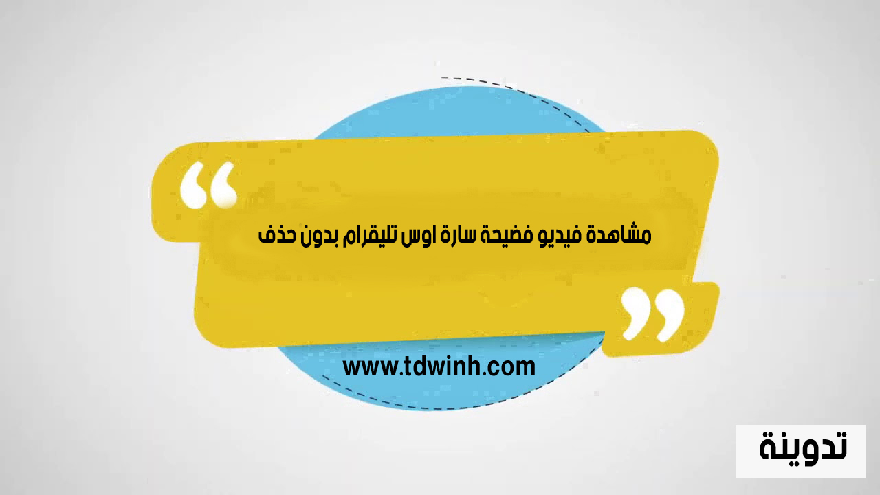 مشاهدة فيديو فضيحة سارة اوس تليقرام بدون حذف