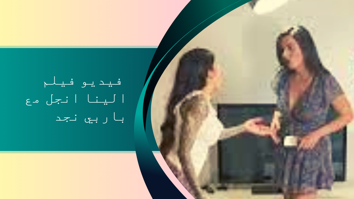 تسـريب فيديو فيلم الينا انجل مع باربي نجد المثير للجدل والجمهور العربي يشتعل