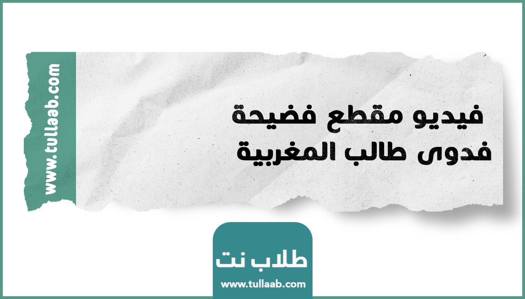 فيديو مقطع فضيحة فدوى طالب المغربية