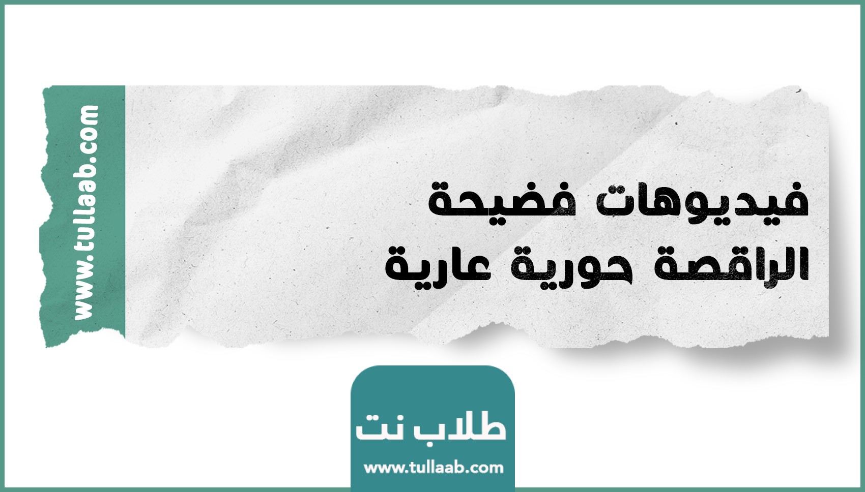 فيديوهات فضيحة الراقصة حورية عارية