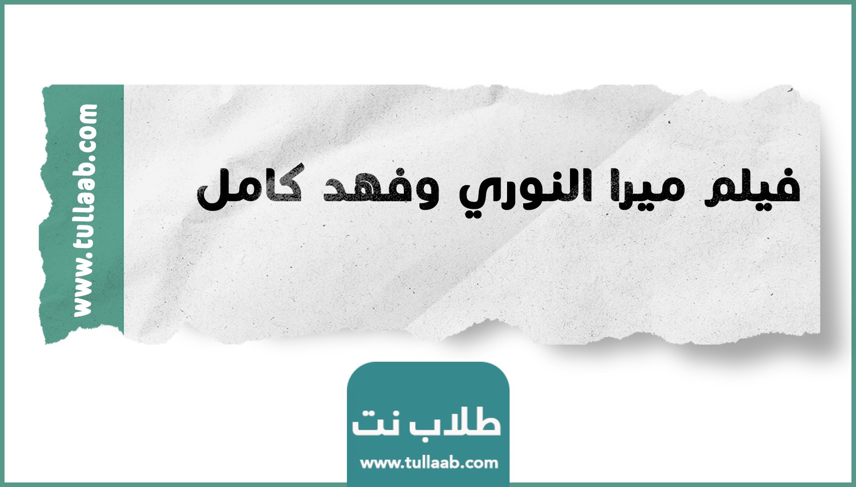 فيلم ميرا النوري وفهد كامل