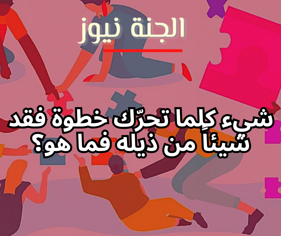 شيء كل ت يمكن خطوة فقد شيئا من بناءه فما هو؟