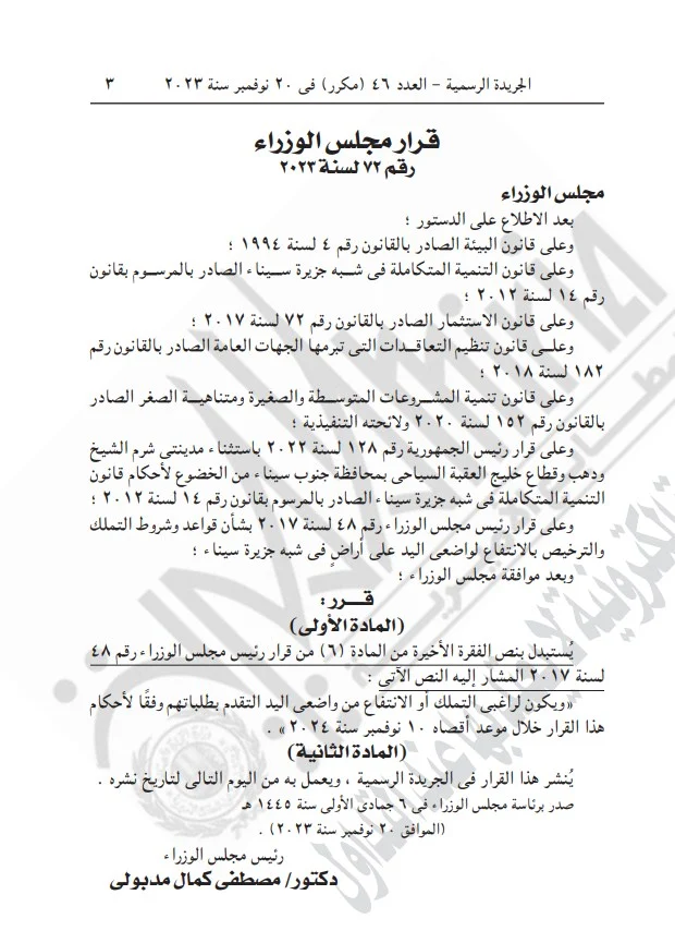 قرر عاجلاً من مجلس الوزراء لواضعي اليد على قضاء الدولة في سيناء.. عرف التفاصيل 3 اتخذ قرارًا عاجلًا من مجلس الوزراء لواضعي اليد على أراضي شبه جزيرة سيناء