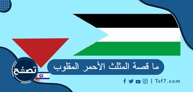 ما قصة المثلث الأحمر المقلوب وإلى ماذا يرمز