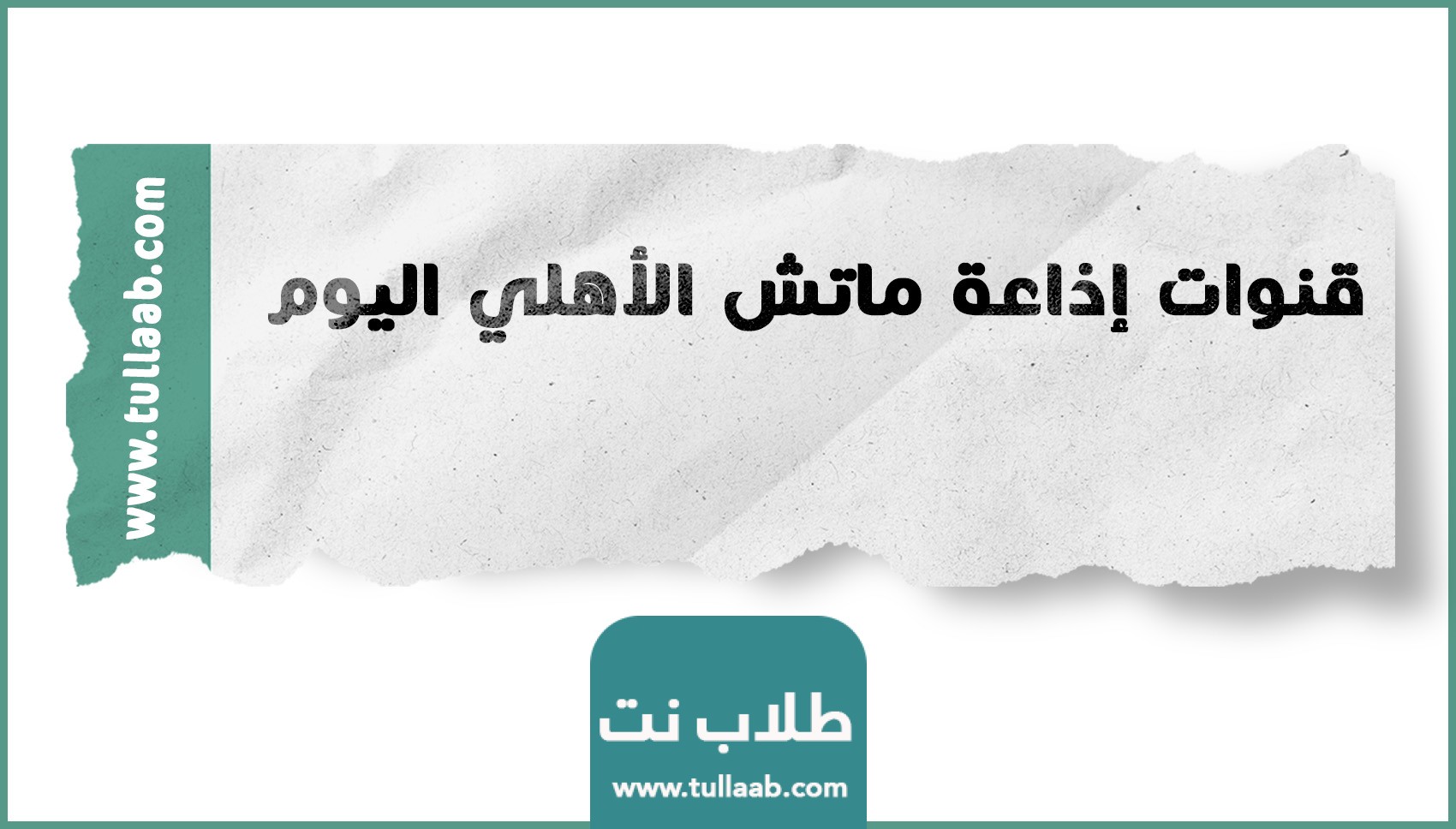 قنوات إذاعة ماتش الأهلي اليوم