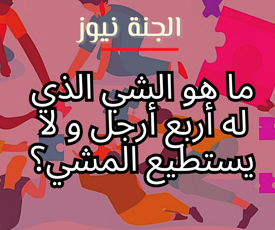 «لغز مستر إكس».. ما هو الشي الذي له أربع أرجل و لا يستطيع المشي؟