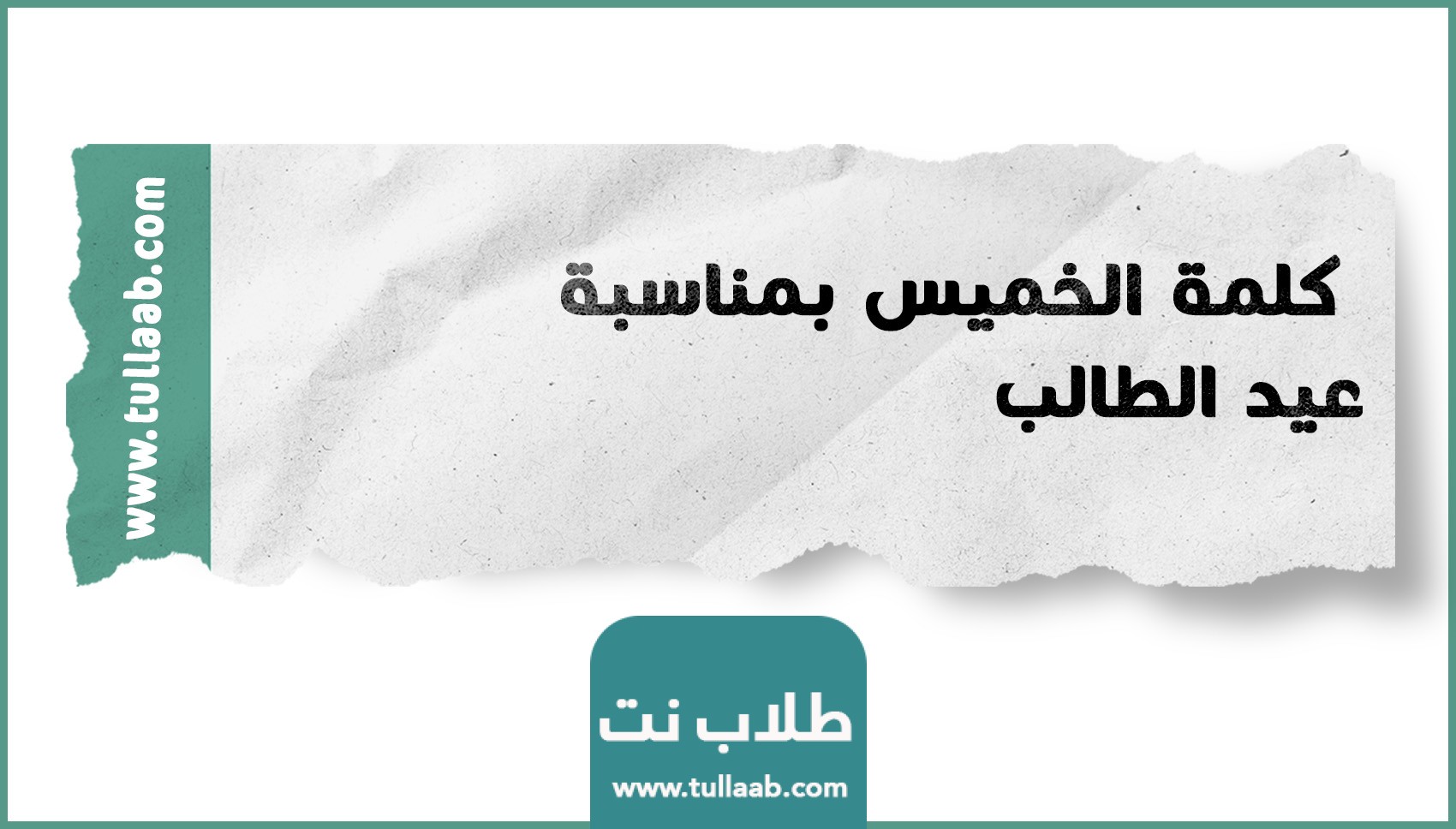 كلمة الخميس بمناسبة عيد الطالب