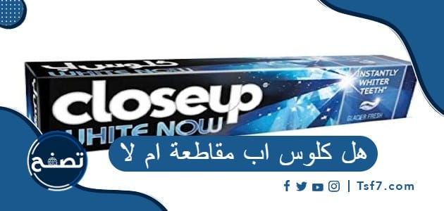 هل كلوس اب مقاطعة ام لا