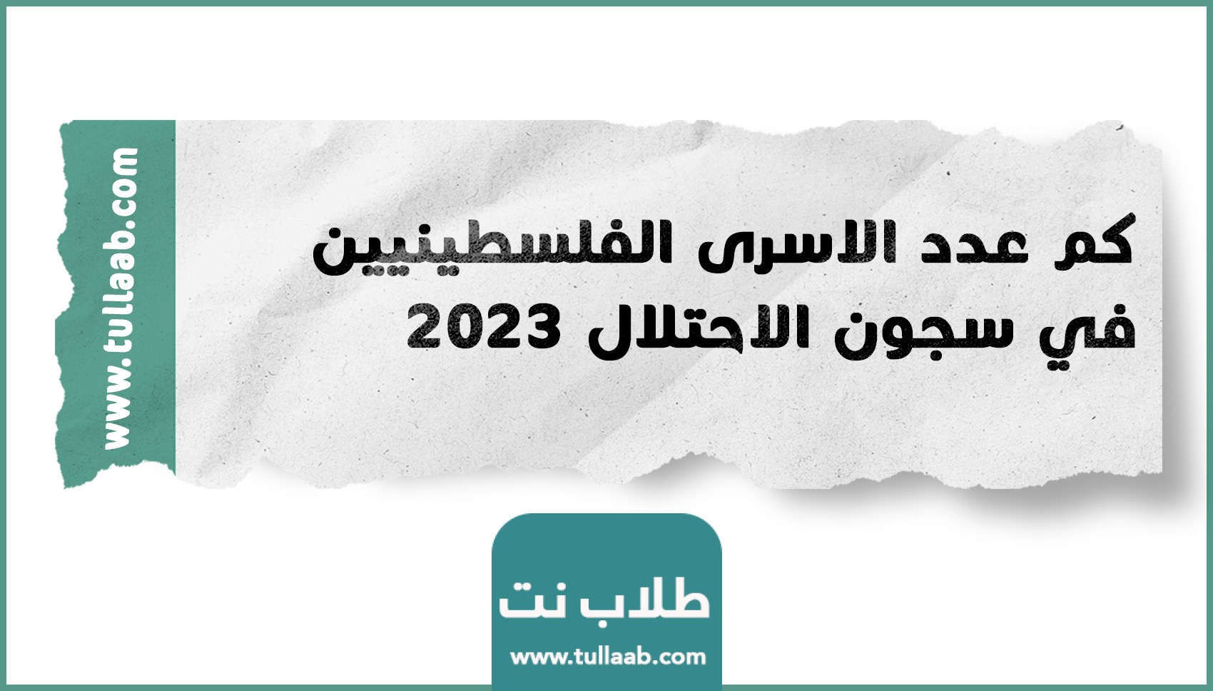كم عدد الاسرى الفلسطينيين في سجون الاحتلال 2023