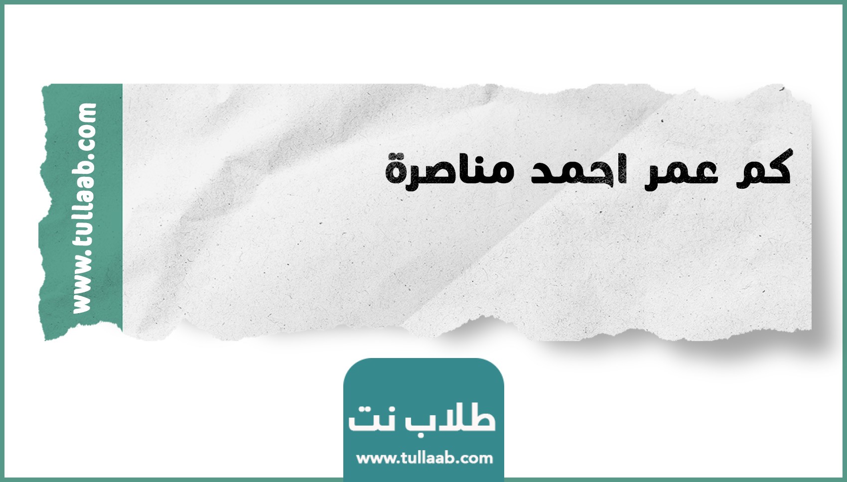 كم عمر احمد مناصرة