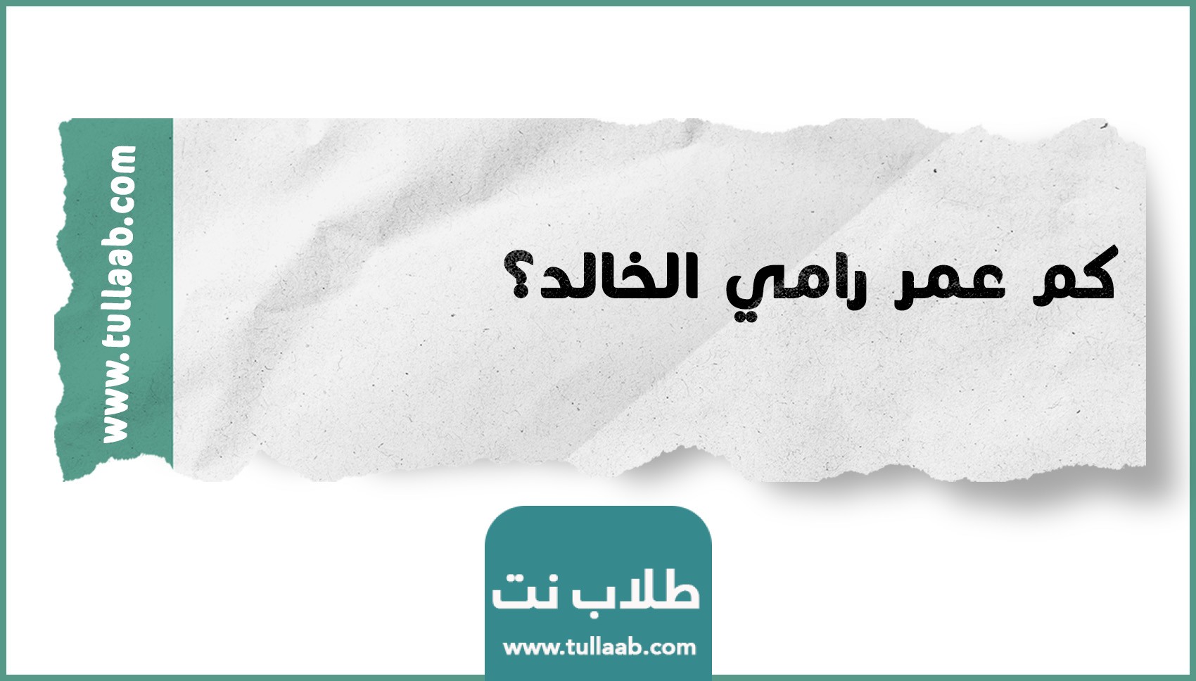 كم عمر رامي الخالد؟