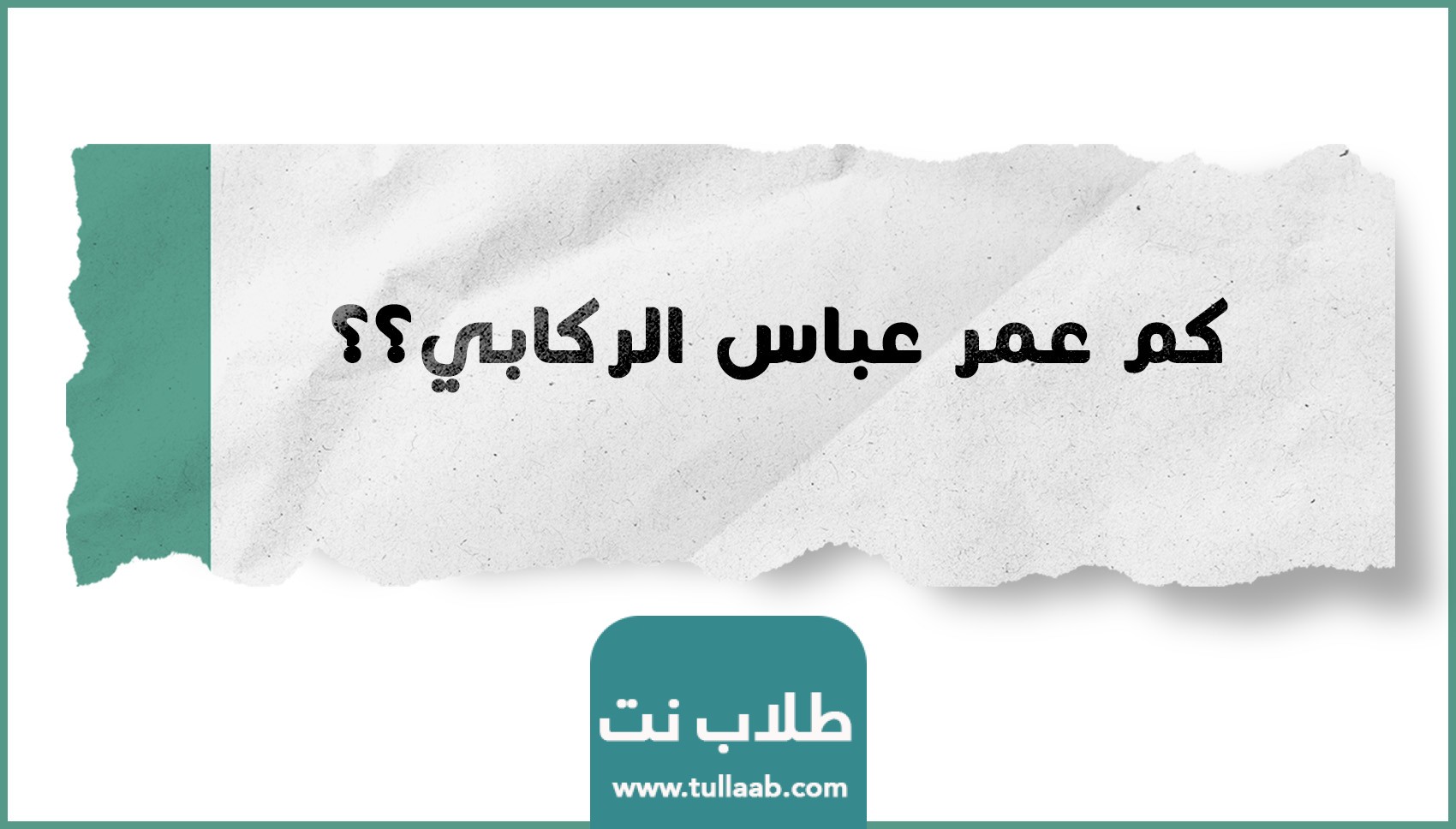 كم عمر عباس الركابي