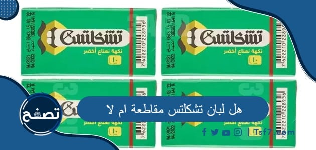 هل لبان تشكلتس مقاطعة ام لا