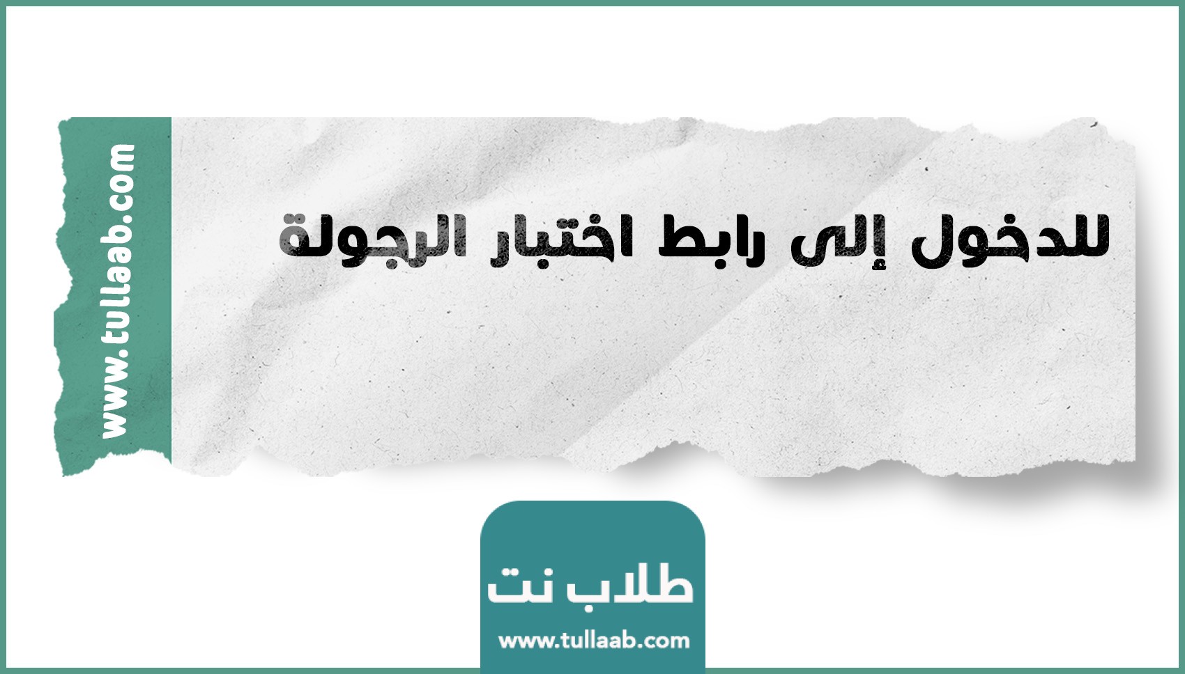 للدخول إلى رابط اختبار الرجولة😎😈 : اضغط هناااااااااااا