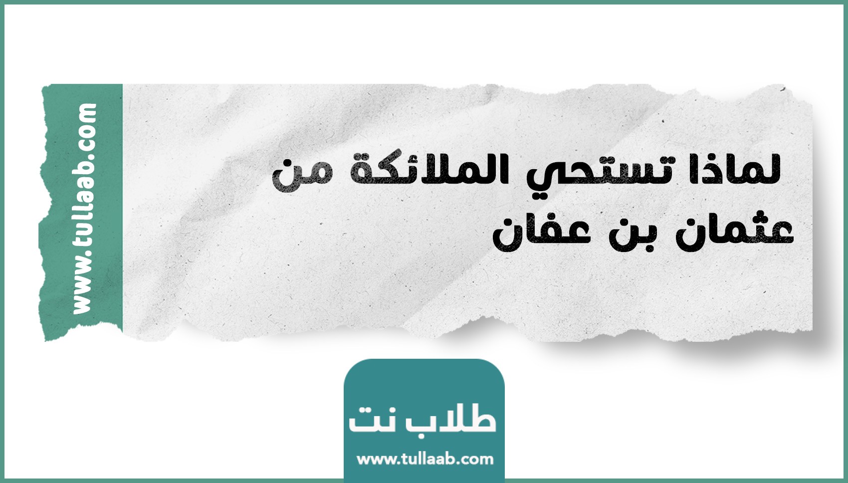 لماذا تستحي الملائكة من عثمان بن عفان