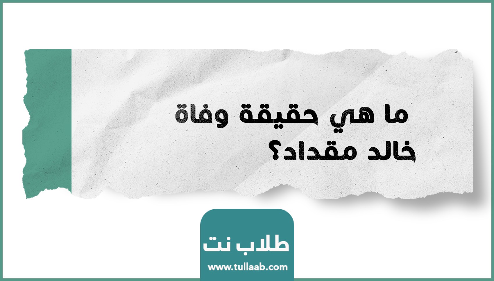 ما هي حقيقة وفاة خالد مقداد؟