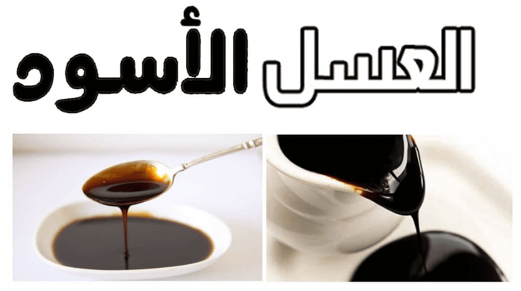 لن تصدق.. هذا ما يحدث لجسمك عند تناول ملعقة عسل أسود على الريق