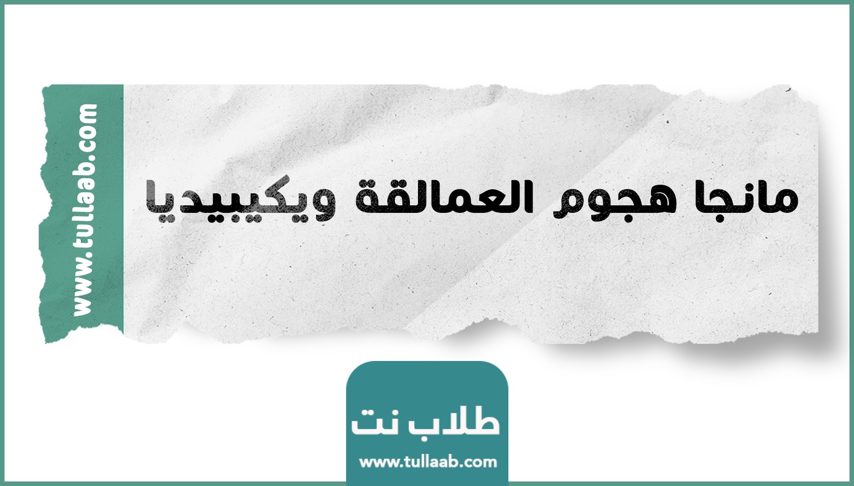 مانجا هجوم العمالقة ويكيبيديا – فاصل نيوز