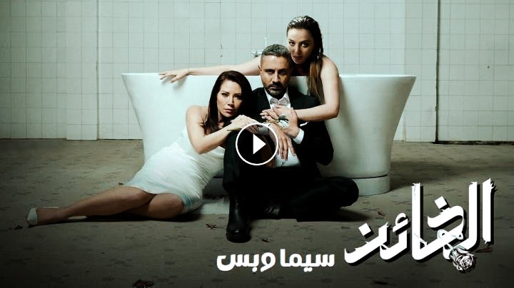 20 العشرون ماي سيما ..مسلسل الخائن