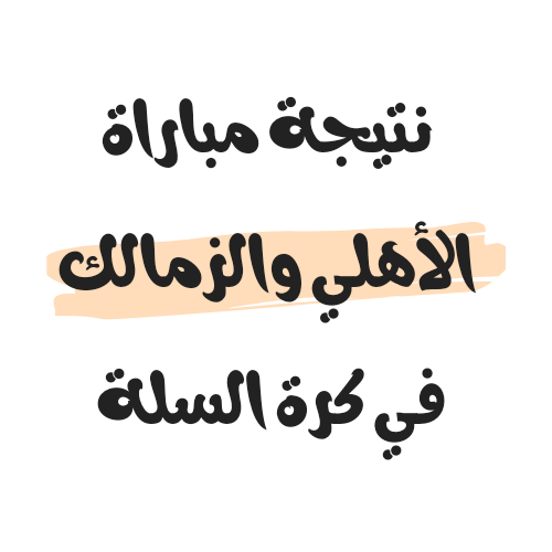 نتيجة مباراة الأهلي والزمالك في كرة السلة اليوم
