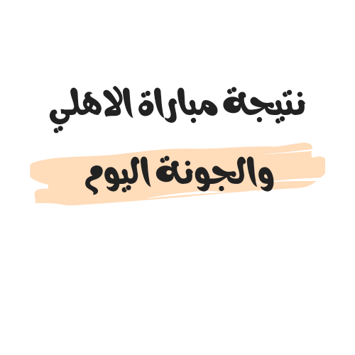 نتيجة مباراة الاهلي والجونة اليوم في الدوري
