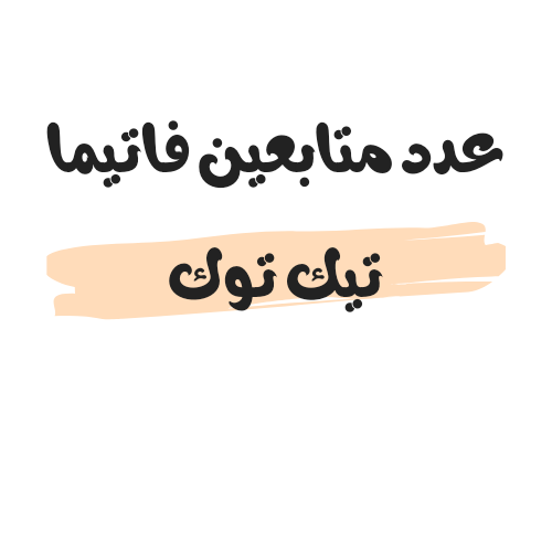 عدد متابعين فاتيما تيك توك tokcounter