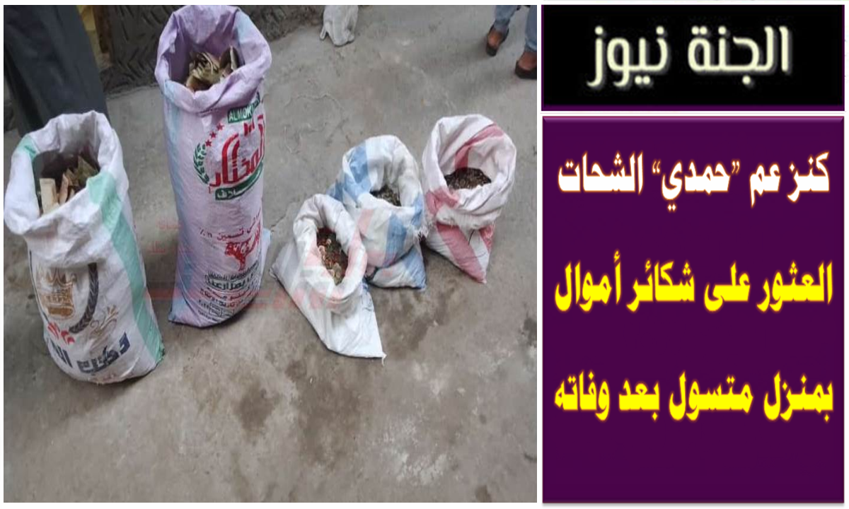 كنز عم «حمدي» الشحات .. العثور على شكائر أموال بمنزل متسول بعد وفاته