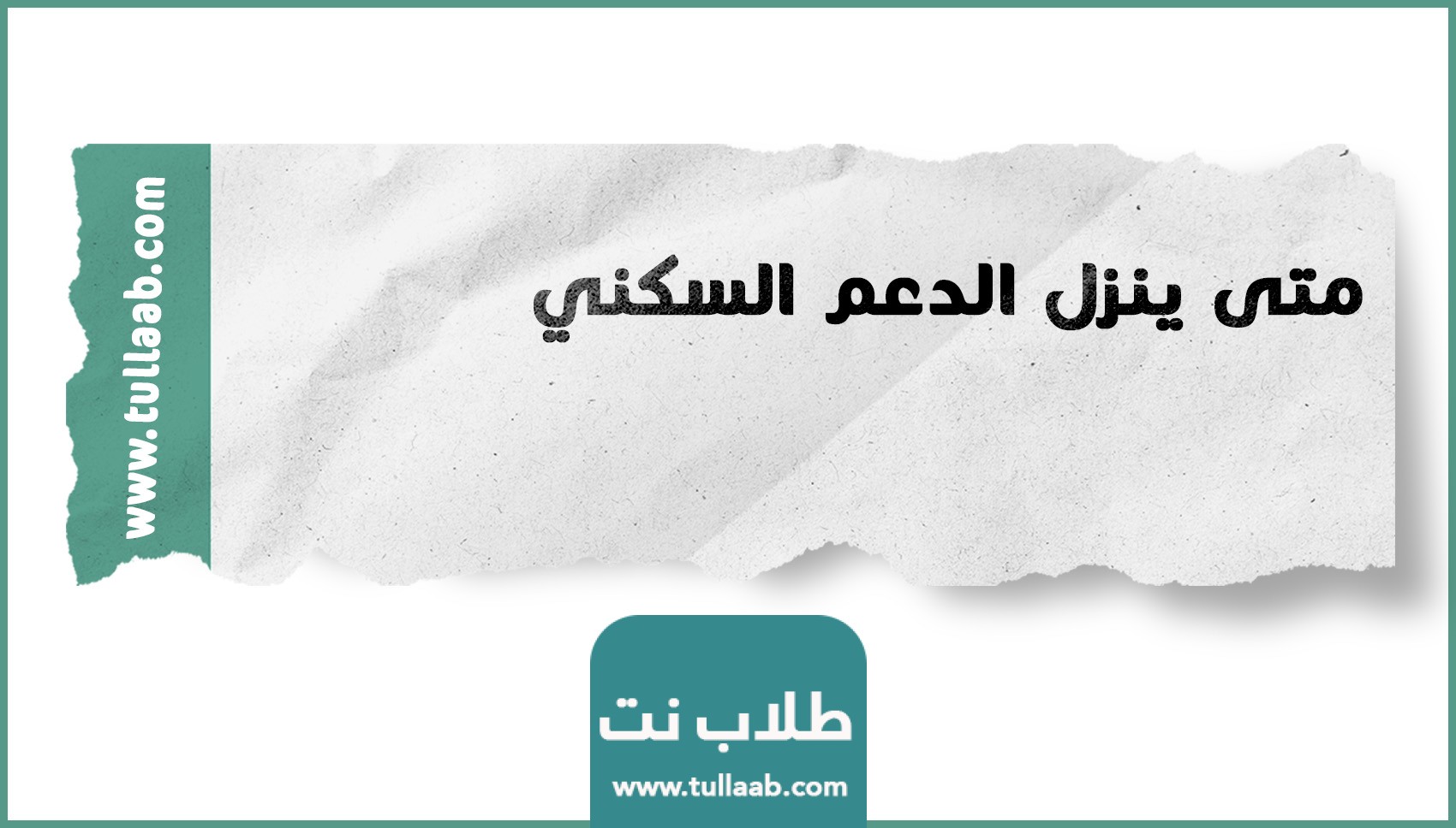 متى ينزل الدعم السكني