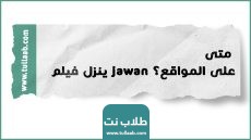 متى ينزل فيلم jawan على المواقع؟
