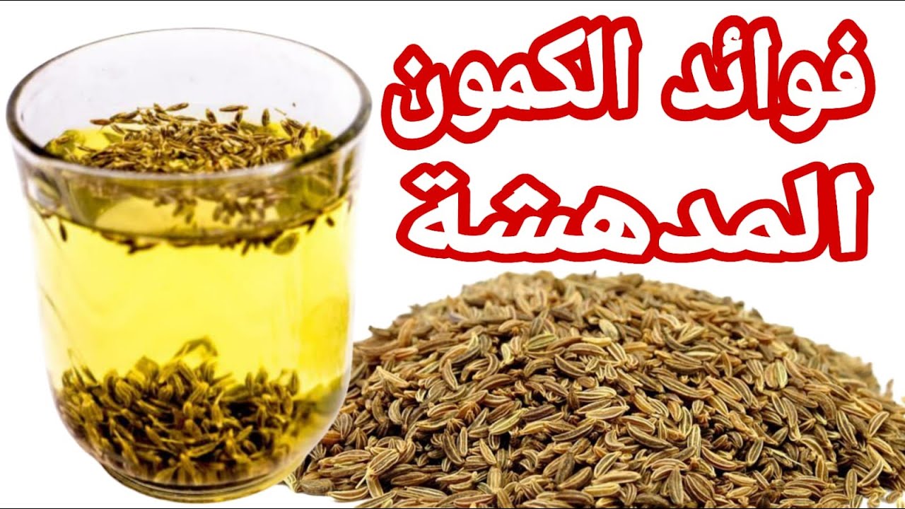 صحتك هتبقى زي الحديد.. فوائد مدهشة للكمون المغلي