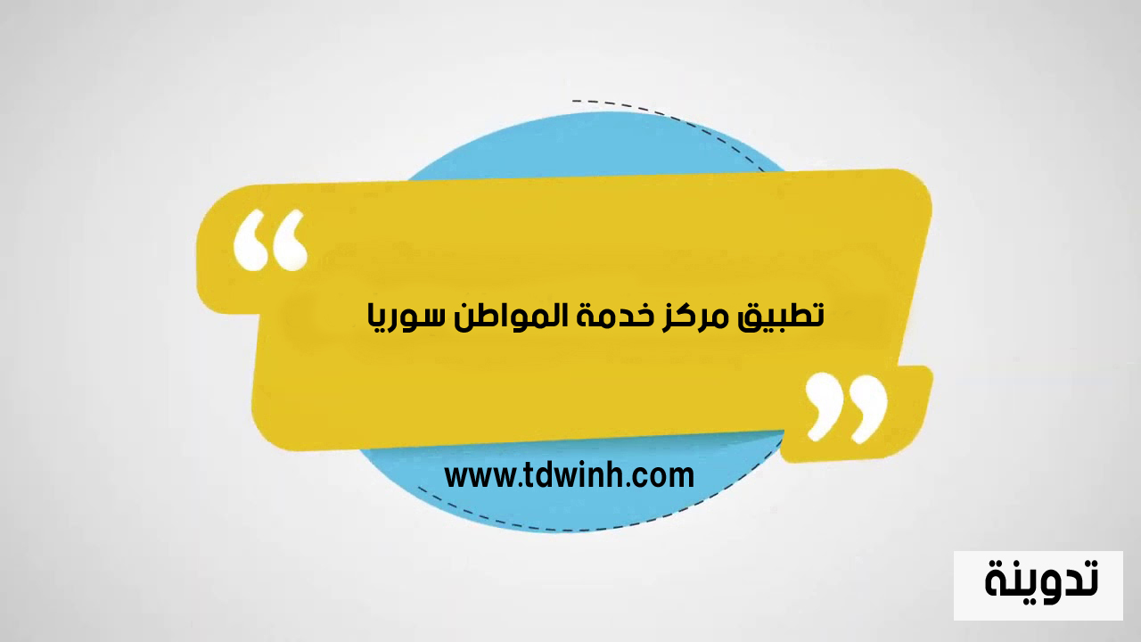 تحميل تطبيق مركز خدمة المواطن سوريا للاندرويد والايفون