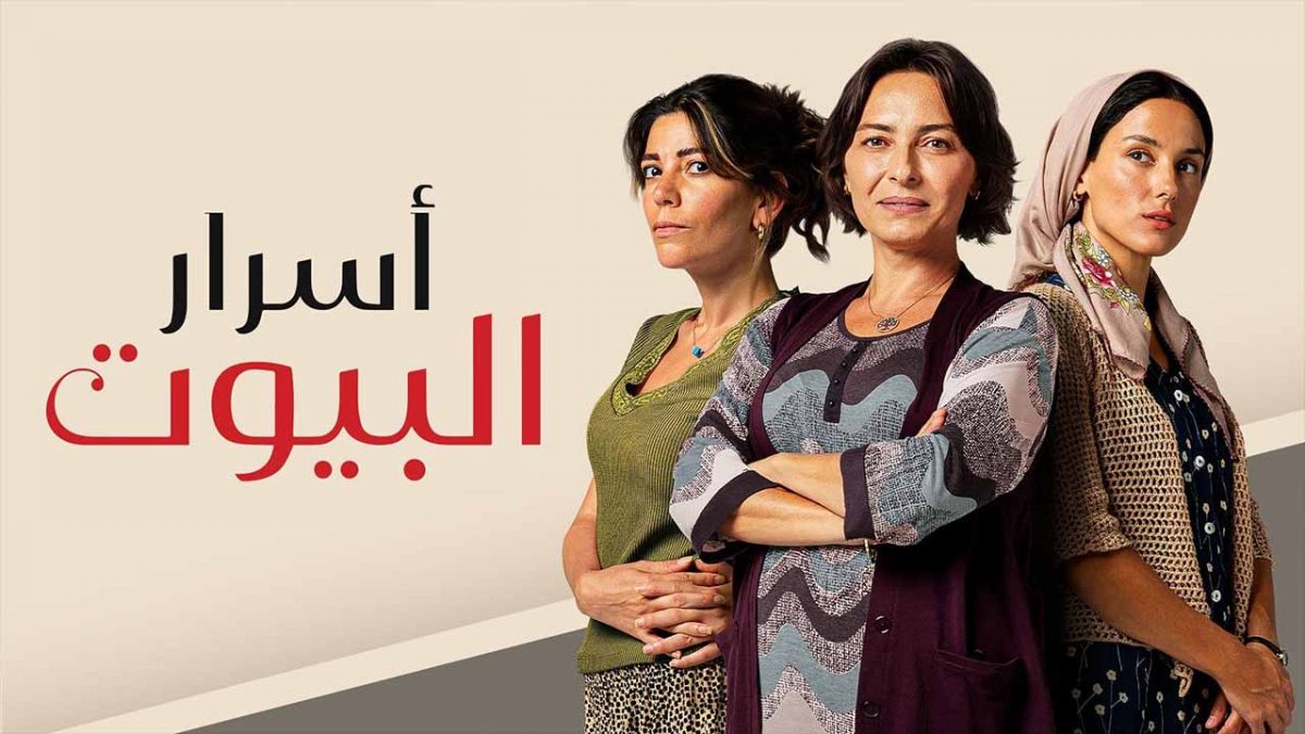 كاملة.. مسلسل أسرار البيوت الحلقة 38 مدبلجة