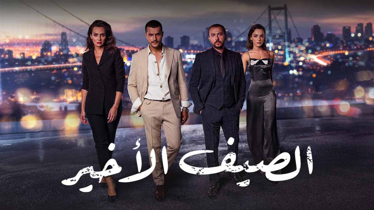 كاملة.. مسلسل الصيف الاخير الحلقة 40 مدبلجة قصة عشق