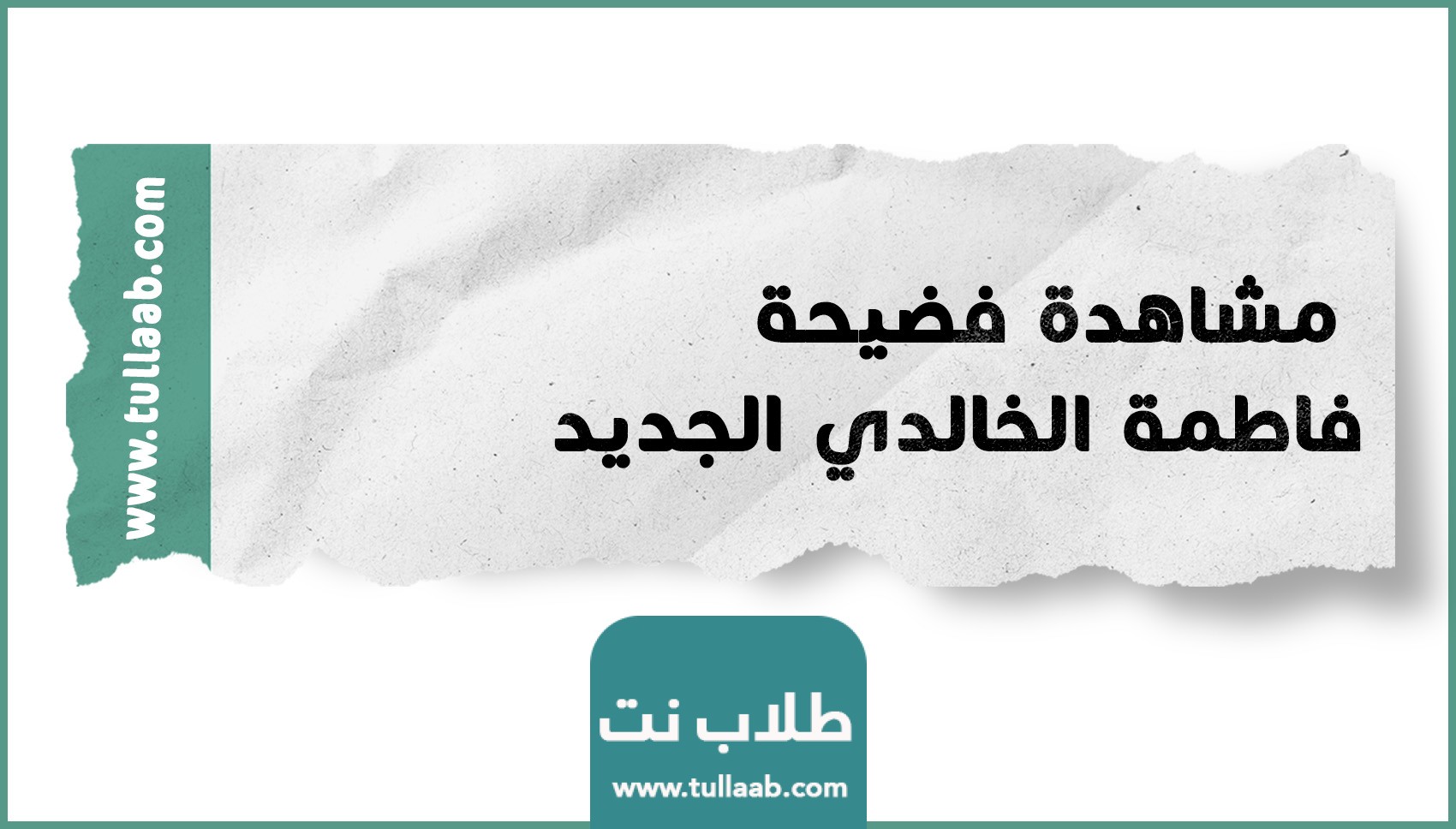 مشاهدة فضيحة فاطمة الخالدي الجديد الفيديو الاصلى بدون حذف