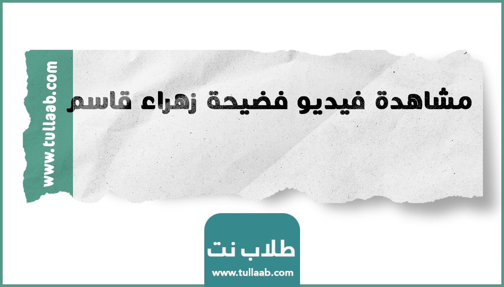 مشاهدة فيديو فضيحة زهراء قاسم (للكبار فقط) كامل بدون حذف…