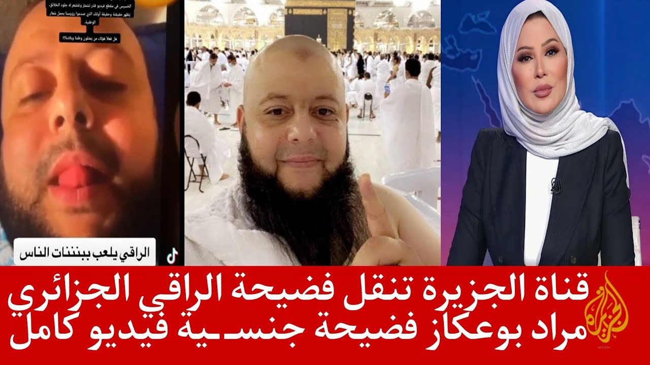 مشاهدة فيديو فضيحة مراد بوعكاز تليقرام كامل – فيديو فضيحة مراد بوعكاز كامل