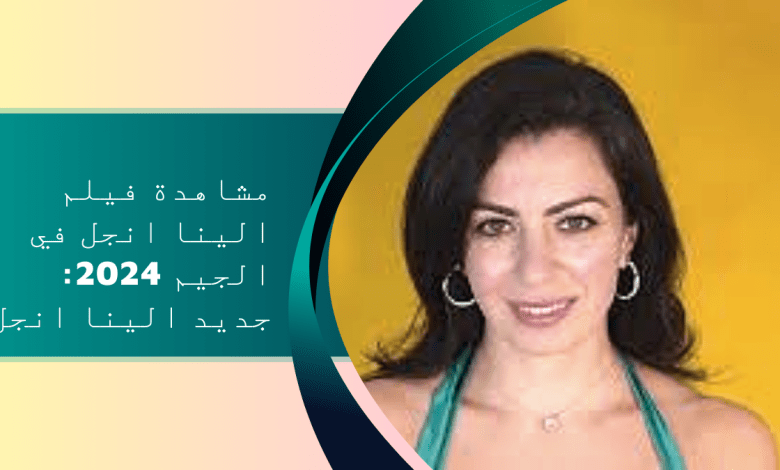 2024 جديد لينا انجل