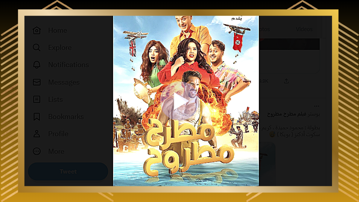 رابط مشاهدة فيلم مطرح مطروح كامل 2023